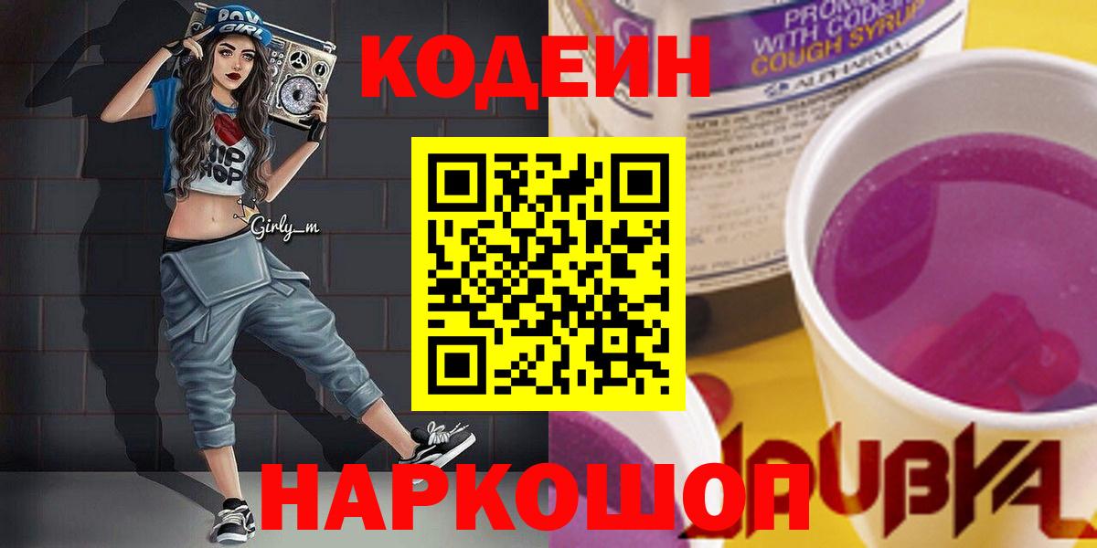 Codein напиток Lean (лин) Мытищи